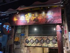 门面-邓莽子老火锅(鲁祖庙店)