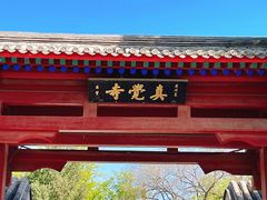 -北京石刻艺术博物馆(五塔寺)