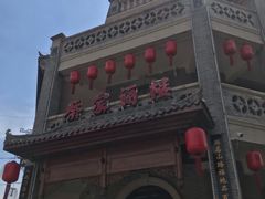 -蔡家酒楼(一德街店)