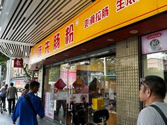 门面-味先肠粉(康王南店)