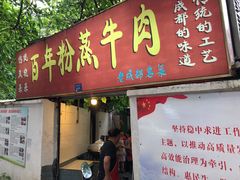 门面-百年粉蒸牛肉
