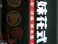 -串妹花式冰粉(乐山总店)