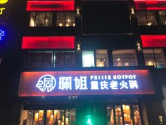 -珮姐老火锅(新街口店)