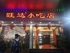 门面-旺达·福州菜(正大广场店)