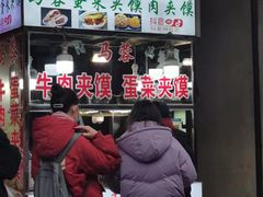 -老马家马蓉蛋菜夹馍·腊牛肉夹馍(回民街店)