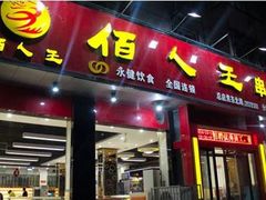 门面-佰人王串串香火锅(洋珠巷店)