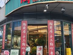 -陶兰居·手工点心·粤菜(圆融时代广场店)