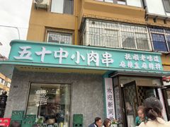 -五十中小肉串(南站店)