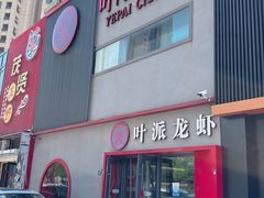 -叶派龙虾•招牌香辣蟹·海鲜(中海国际店)