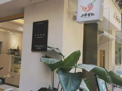 -小半有礼(天河南店)