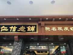 门面-仁信老铺(华盖路店)