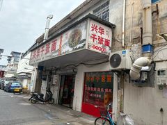 -兴华千张面馆