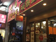 门面-尝囍煲仔小菜