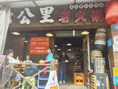 门面-六公里老火锅(总店)