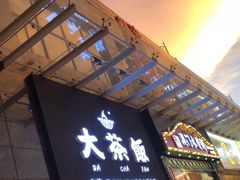 门面-长安·大茶饭