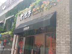 门面-食欲老院子荆芥疙瘩汤(经五路店)