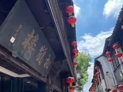-松鹤楼(山塘街店)