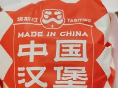 -塔斯汀中国汉堡(长平路店)