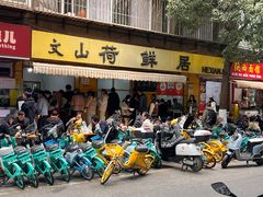 -文山荷鲜居(翠湖店)