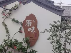 -厝味火锅·潮汕卤水火锅(十一合店)