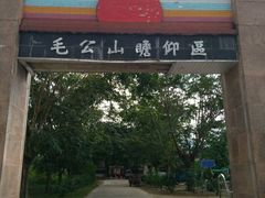 -毛公山瞻仰区售票处