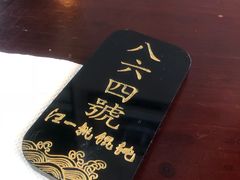 -汪一挑馄饨(老街店)