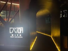 -饮湖威士忌鸡尾酒吧