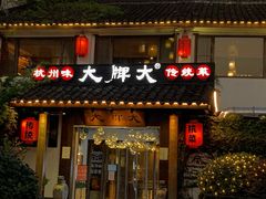 门面-大牌大·传统杭帮菜(湖滨店)