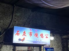 门面-石灰市毛记烧鸡公(解放碑店)
