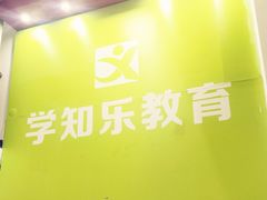 -学知乐教育·幼小衔接·小学科辅导(嘉定镇校区)