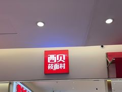 -西贝(金桥店)