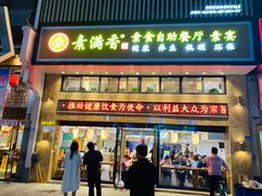 -素满香·食养自助(建邺万达店)