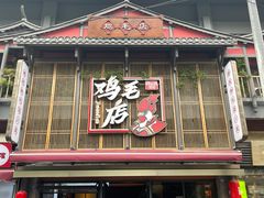 -将军府·鸡毛店(武侯祠店)