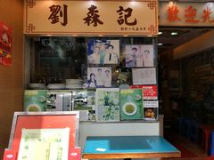 门面-刘森记面家(桂林街店)