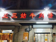 -王三姑牛肉饼