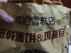 班戟薄饼-成裕雪糕店(士多店)