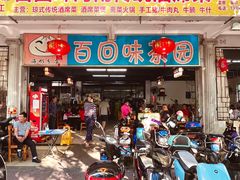 -百回味老爸茶(海彤店)