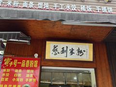 -一品香粉馆(官黎路店)