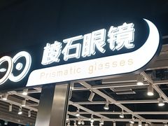 -棱石眼镜(CP静安店)