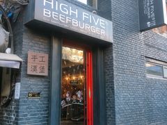 门面-HIGH FIVE哈福手工汉堡(桂林路店)