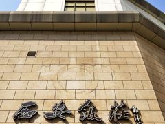 -西安饭庄·非遗陕菜(钟楼店)