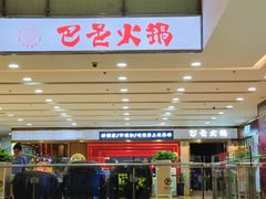 -巴邑火锅(江北万达店)
