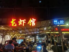 门面-戴叔叔龙虾馆·麻辣小龙虾