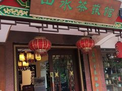 门面-山水茶艺馆·点心粤菜·30年老字号