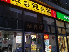 -馄饨侯(广渠门店)