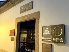 -苏州文旅花间堂·探花府酒店