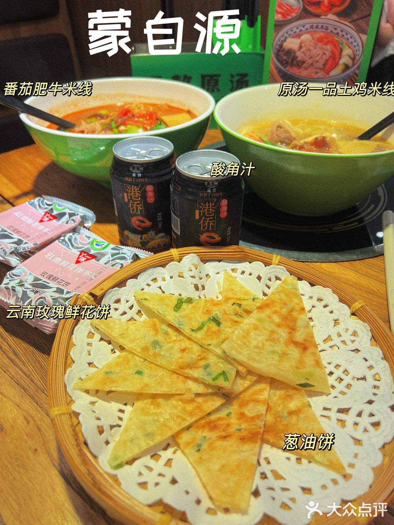 探店✅蒙自源‼️21年匠心打造云南米线大王