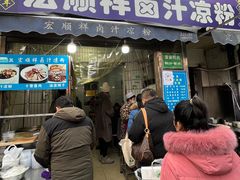门面-清真·宏顺祥卤汁凉粉(大皮院店)