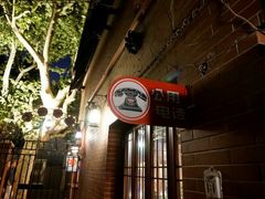-古董花园(思南路42弄小区店)