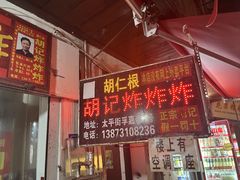 -胡仁根胡记炸炸炸